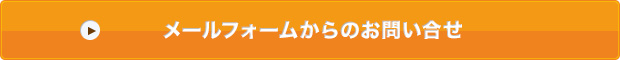 メールフォームでのお問い合わせ