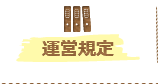 運営規定