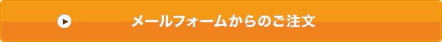 メールフォームからのご注文